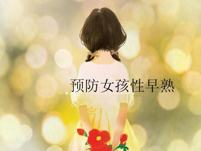 怎样才能避免性早熟 绍兴市何菲影：关于女孩的推荐文章