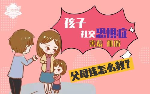 儿童社交恐惧症怎么治疗最有效 武威市习丹琰：关于社交的精选文章