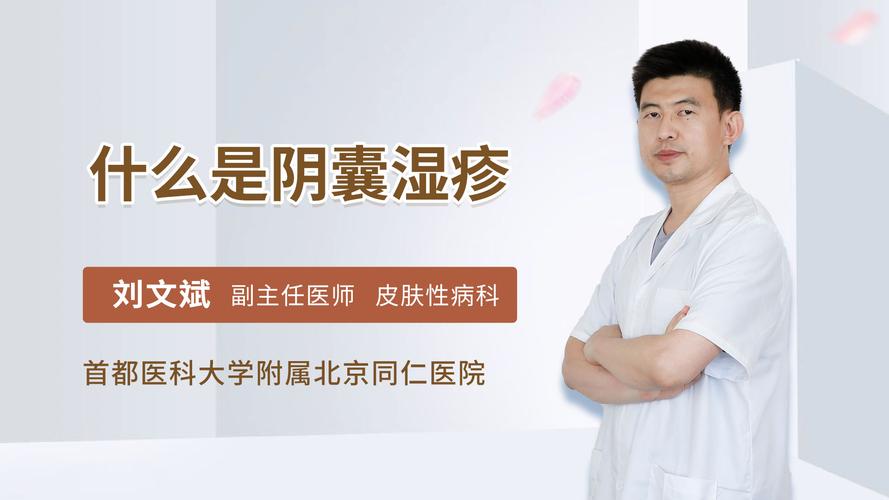 女性阴囊湿疹是怎么回事 潜江市周真晓：关于阴囊的优选文章