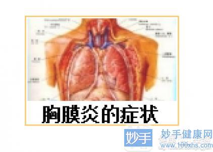 胸膜炎抽水后有什么后果 抚顺市韩融晓：关于胸膜炎的知识普及