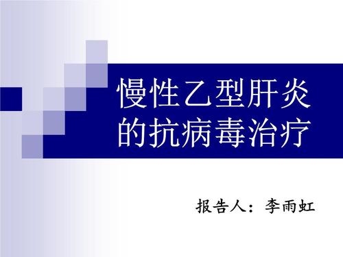 乙肝小三阳抗病毒治疗标准 鞍山市诸姣姣:关于抗病毒的优选文章