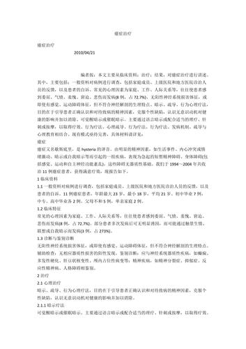 癔症的治疗方法是什么?暗示治疗? 聊城市韩卡羽:关于癔症的优选文章