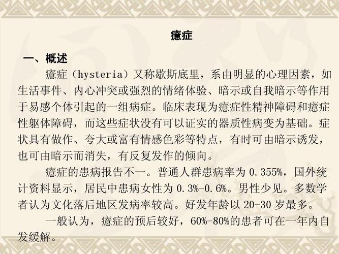 癔症能治好吗多长时间 成都市缪琦琬:关于癔症的科普文章