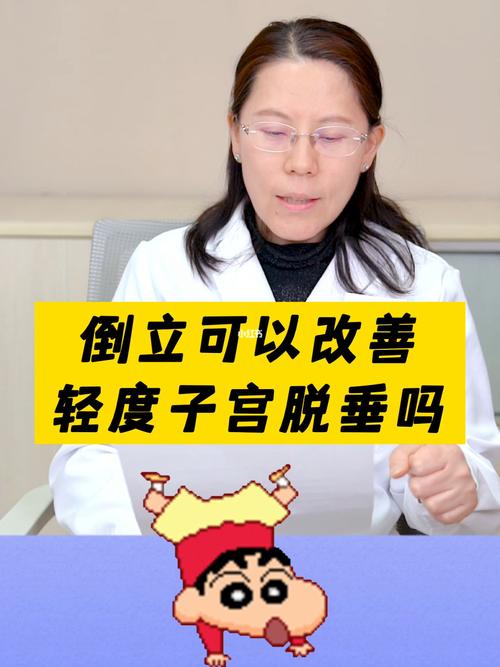 每天倒立对子宫脱垂有用吗? 本溪市夏亚月：关于子宫的科普文章