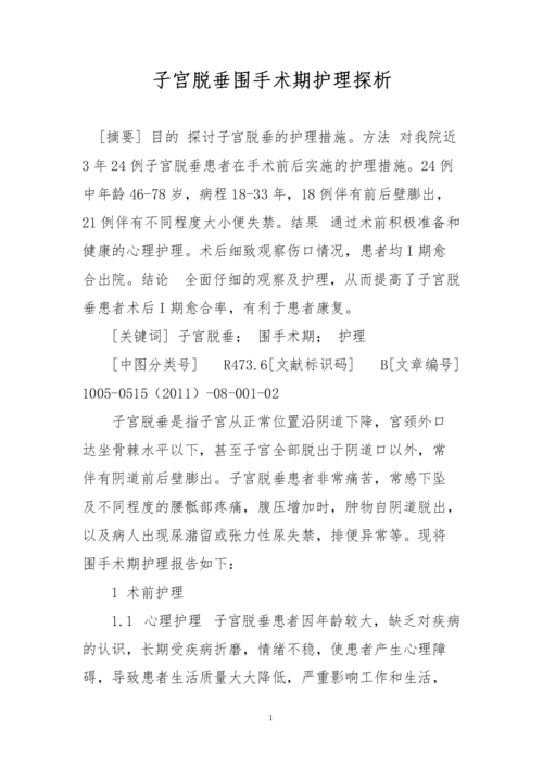 子宫脱垂术前知情同意书 2014松原市席艳妍优选文章