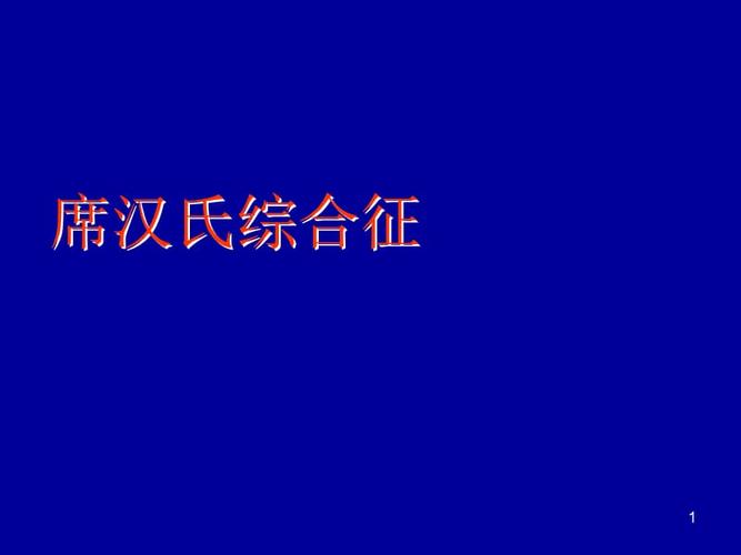 席汉氏综合症最早的临床表现 焦作市魏马中：关于综合征的知识普及