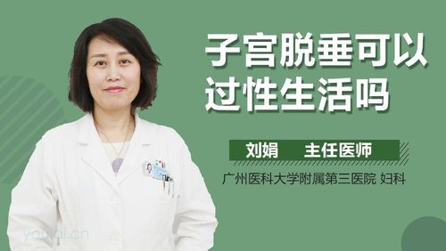子宫脱垂二度可以过性生活吗? 台州市国茗贞：关于子宫的专家文章