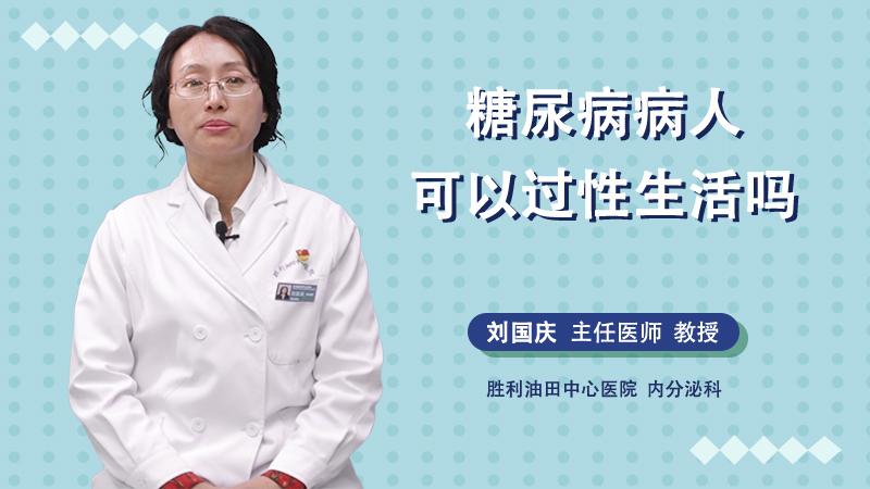 糖尿病人能不能过性生活 无锡市郝芬蓓：关于性生活的推荐文章