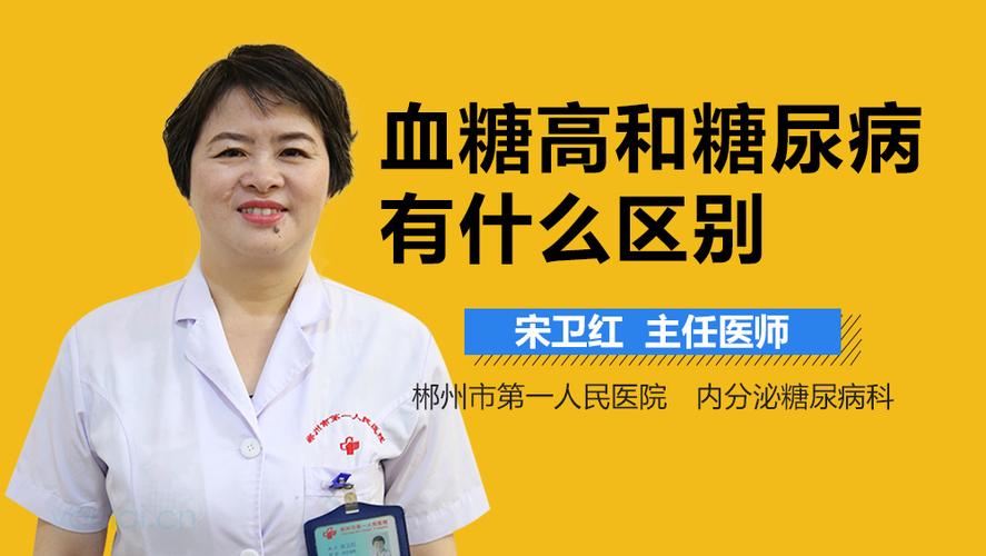 血糖高和糖尿病有什么区别 南充市常慧翠：关于糖尿病的日常科普