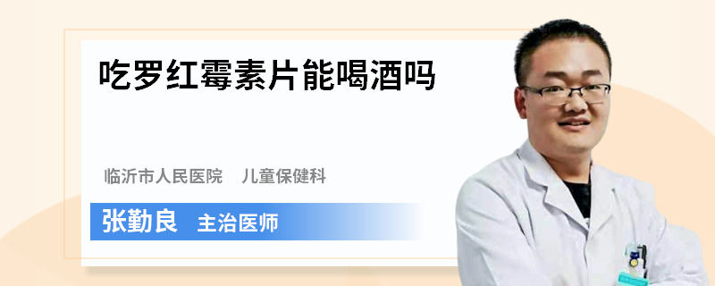吃青霉素能喝啤酒酒吗 荷泽市禹瑾苑：关于青霉素的专家文章