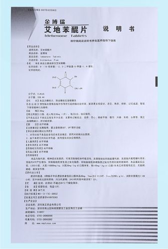 艾地苯醌使用说明及注意事项