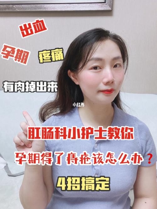 怀孕期间外痔犯了怎么办 韶关市谷琼芸：关于外痔的优选文章