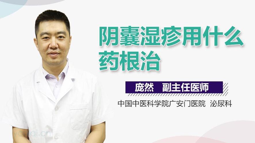 阴囊湿疹中医怎么治疗 开封市牛琴加：关于阴囊的专家文章