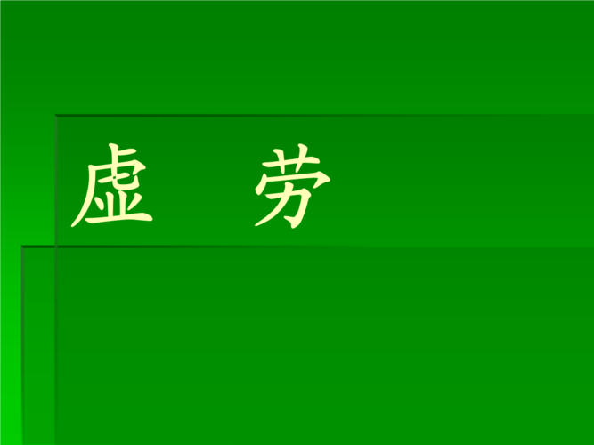 虚劳病在治疗过程中有什么反应 2014榆林市黎婉歌知识普及