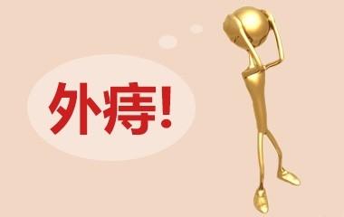 外痔的治疗方法有哪些? 日照市关晶马:关于外痔的精选文章