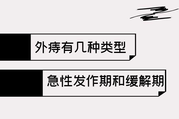 外痔的四种类型 石家庄市杭莎璧:关于外痔的专家文章