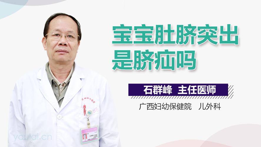 宝宝肚脐脐疝是怎么回事 鹤壁市汤思淑:关于婴儿的科普文章