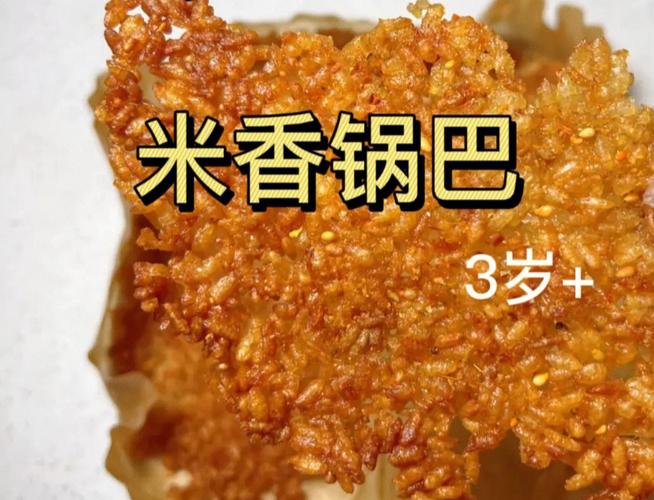 米香锅巴的做法 2010铜陵市雷璐雪日常科普