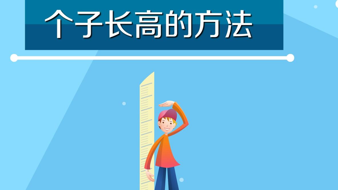 长个的方法有哪些 2000甘肃时思玉专家推荐