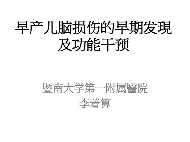 早产儿脑损伤的早期表现 郑州市殷洁香：关于早产儿的日常科普