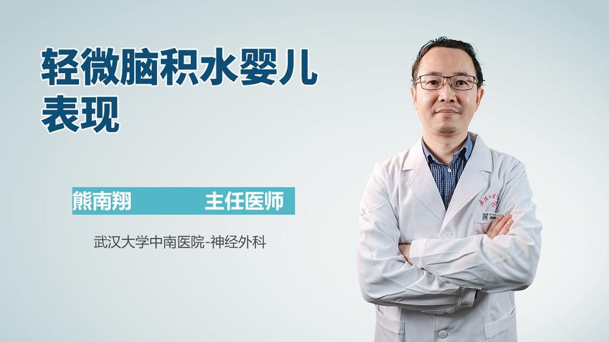 新生儿脑积水症状有哪些 吉林邹菲仪：关于脑积水的精选文章