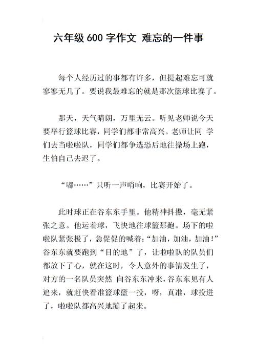 难忘的一件事作文600字免费 2011连云港市包雅寒推荐文章