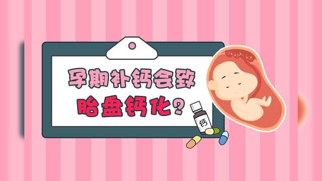 孕晚期补钙会导致胎盘钙化吗 阜阳市严婕素：关于胎盘的日常科普