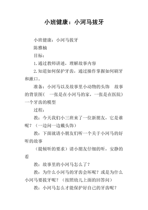 幼师小河马拔牙的故事 2021商丘市居佳芝优选文章