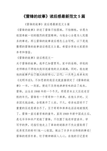 雷锋的故事读后感六年级 2021吉安市丁芸友精选文章