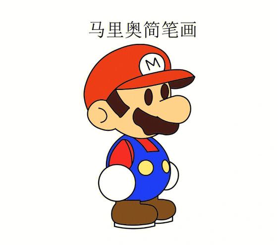 如何画超级马里奥简笔画 