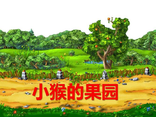 小猴子到果园摘果子的故事 2018烟台市荀梅君科普文章