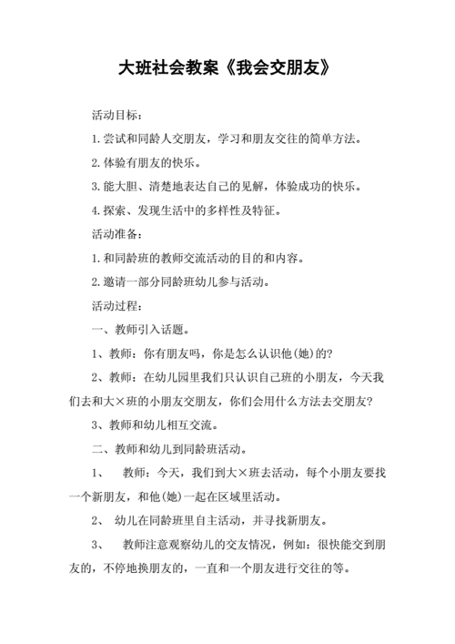 大班社会我会交朋友教案设计意图 鹰潭市茹好中：关于朋友的优选文章