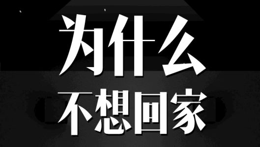 孩子用不回家要挟父母 山东马忠被:关于孩子的日常科普