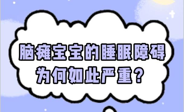 宝宝睡眠不好需要补充什么 克拉玛依市孟佳融：关于脑瘫的精选文章