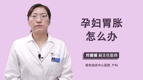 孕妇胃胀痛怎么办 忻州市刁蕊韵:关于孕妇的专家推荐