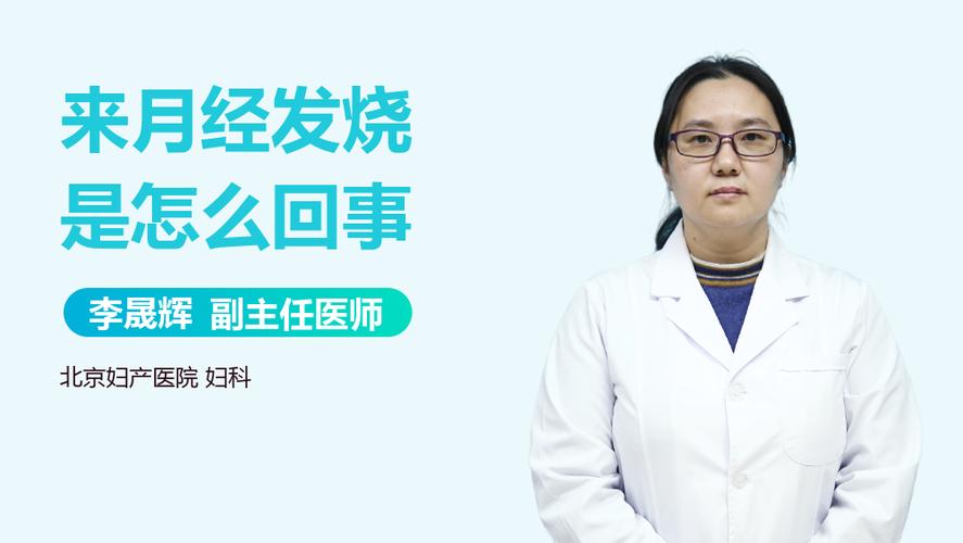 月经期间发烧是怎么回事？ 