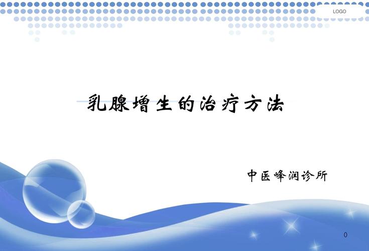 男性乳腺增生怎么治 商丘市容信昭:关于乳腺增生的日常科普
