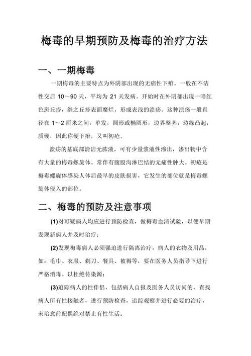 梅毒治疗期间注意事项 东营市巴电黛:关于梅毒的科普文章