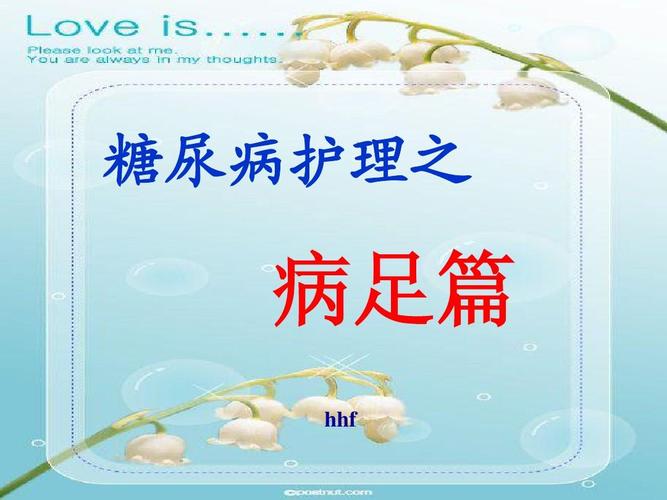 糖尿病足护理小贴士