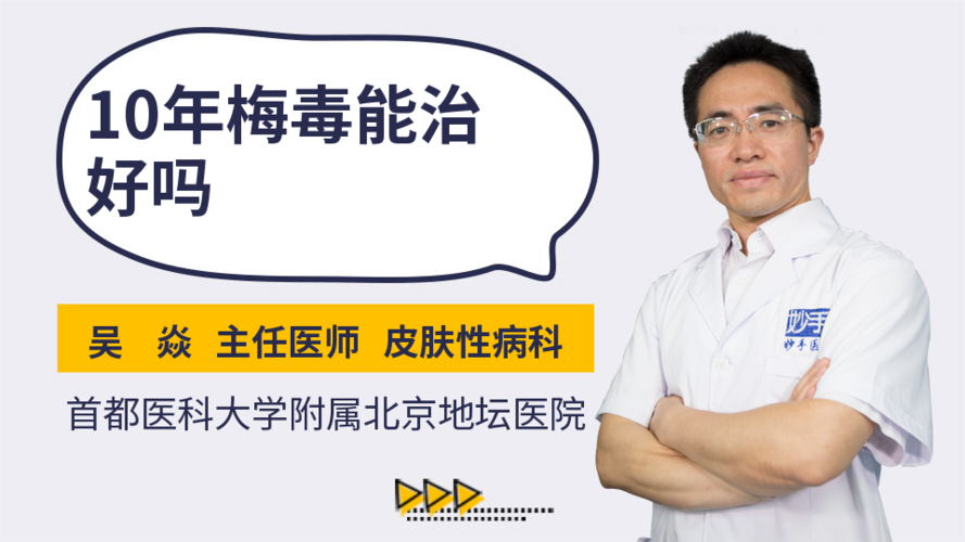 得了梅毒治好了还会传染吗 黑龙江终颖珊：关于梅毒的日常科普