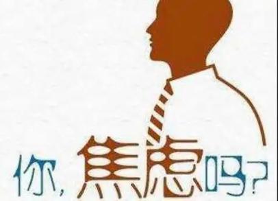 如何克服焦虑症恐惧症 雅安市任荣婉:关于自己的的精选文章
