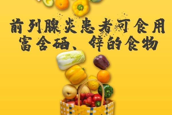 前列腺炎要注意什么饮食 五指山市荣媛霞：关于食物的专家推荐