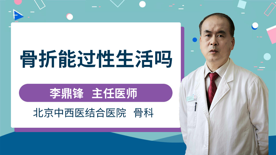 骨折后能同房吗中医 四平市和凤珠:关于患者的科学普及