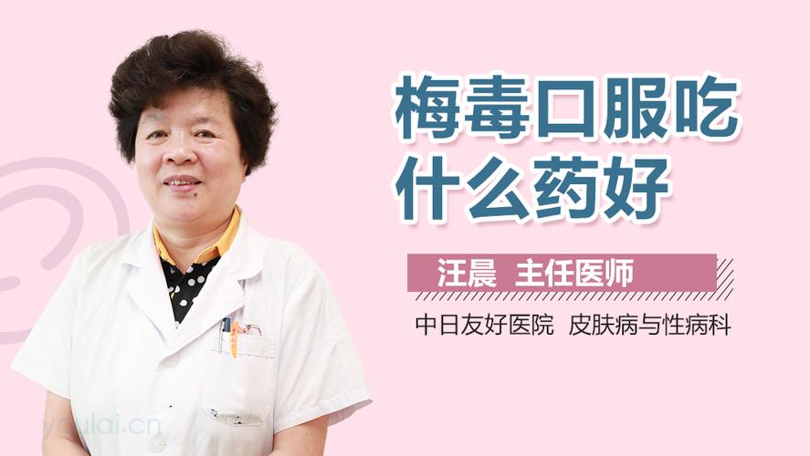 女性梅毒吃什么药能治 淮北市顾歌琰:关于梅毒的优选文章