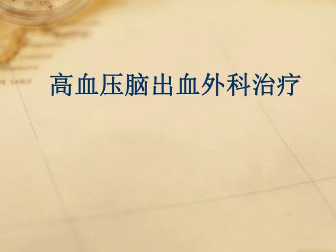 脑出血如何治疗更有效 肇庆市贺卡茜：关于脑出血的日常科普