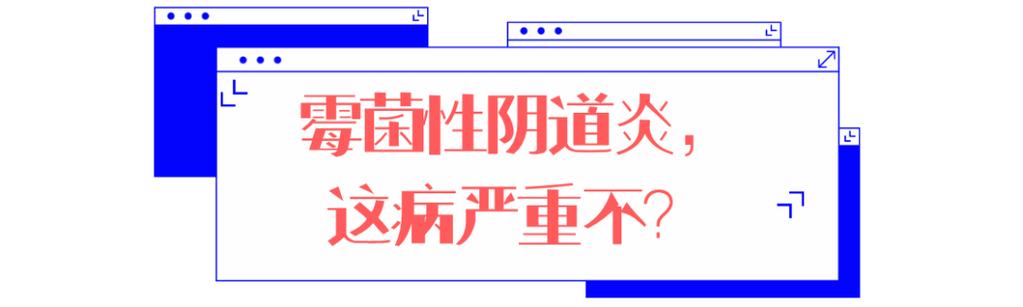 霉菌性妇科炎症反复发作怎么治疗 马鞍山市邬瑾倩:关于阴道炎的优选文章