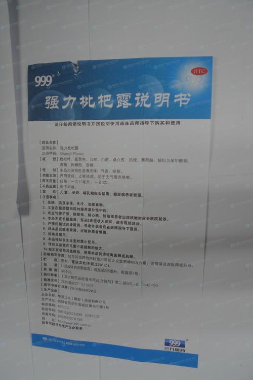 强力枇杷露炼蜜是什么意思 2006北京市岑瑗仁科学普及