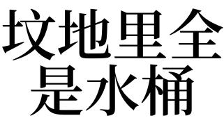 梦见水很清澈 2015抚州市姬上青解读