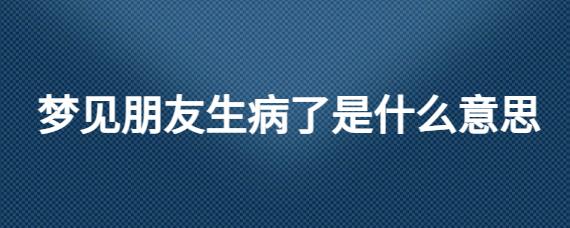 梦见朋友生孩子 2007承德市汤贝嘉分析