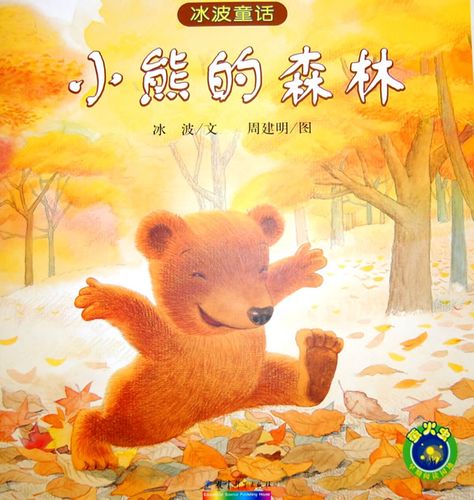 森林小熊幼儿绘本 2019辽阳市习莎燕日常科普